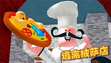 Roblox逃离披萨店：邪恶的老板竟然把我们做进了披萨里！