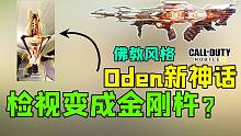 Oden新神话玩超度的？检视直接化身金刚杵？？？【使命召唤手游】