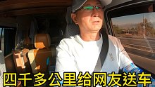 新疆到湖南四千多公里送房车