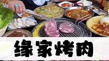 韩国小烤肉！惬意的很！#美好值得期待 #美好就在不远处 #苏木生 #干饭人的幸福大赏 #夏日吃肉计划