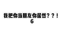 #声控 #配音 #原创 #火了叫我 #你是凭实力刷到的 #这谁顶得住啊 #整活 官方大人放过我