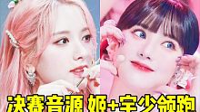 决赛音源战争打响！VIVIZ+宇少领跑melon及声破天 本月勇女随后马上就要最后了 大家都冲吧！希