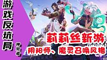 【游戏反坑局】莉莉丝卡牌新游《神觉者》横扫国外榜单