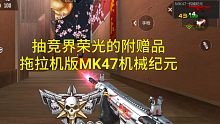 【CF手游】首款无消音的英雄级MK47背刺纪元上手！物有所值吗？