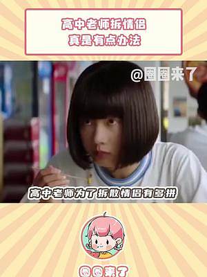 高中班主任：這學(xué)校就沒有我拆不散的情侶#高中生 #戀愛