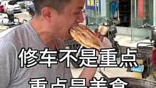 修完车去吃点喜欢的大烧饼不过分吧