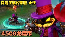 LOL手游【穿着正装的恶魔--小法】皮肤鉴赏：w技能挺好看的，喜欢可以用龙魂币兑换！