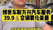博世车联方兴汽车服务39.9元空调雾化杀菌，夏天来啦，快去做一下雾化除味吧。#汽车服务 #博世车联 