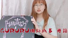 【LOLITA鞋开箱】GURURU绯红执事 丝光暗红简单开箱＋上脚