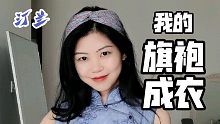 旗袍成衣系列 | 汀兰