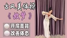 又美又仙，0基础古典舞美体操，燃脂塑形，改善虎背熊腰，开肩薄背！