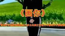 《画你》简单好听好看易学，热歌热舞最美32步水兵舞正背面口令慢动作分解教程 #快手广场舞#集结吧光合