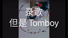 Tomboy | 今日份录歌
