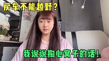 大通T70四驱皮卡房车值得买吗？姑娘2年换3台车有话要说！