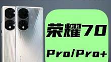 荣耀70 Pro/Pro+体验：逐渐水桶的中端机？#荣耀70 #荣耀70pro 
