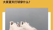 兔哥的洗鞋的日记-大家夏天打球穿什么？#球鞋清洗 #球鞋修复 #专业洗鞋 #加盟培训