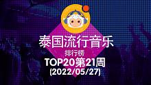 【中泰双语】2022泰国流行音乐排行榜TOP20 第21周(2022/05/27)@喜翻译制组