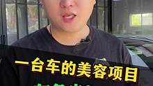 一台车原来有这么多美容项目可以研究。#汽车后市场 #汽车美容 #洗车店 #开洗车店 #汽车 