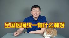 全国医保统一有什么利好