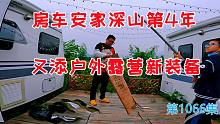 房车安家深山第4年，户外新装备开箱，又多一个星空大床房