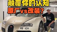 原厂vs改装？这个布加迪的例子会颠覆你的认知！结尾的结论服不服？