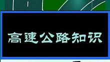 #汽车知识 #学车 #考驾照 #每天一个用车知识 
