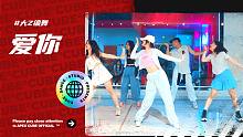 【CUBE舞室】最近很忙，忙着想你#大Z编舞《爱你》