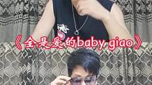 如果你不爱我就把我的心还我：《全是爱的baby gia》#全是爱凤凰传奇 