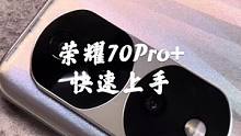 荣耀70Pro+快速上手，大家感觉如何？#手机 #荣耀