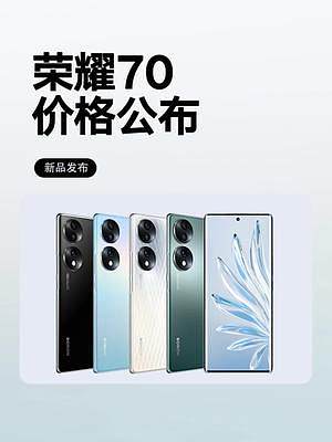 #荣耀70  价格公布#数码科技 #3c好物推荐