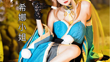 【希娜小姐cos】荒 泷 一 斗 诱 捕 器