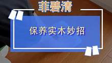 家里的实木家具，我一直都是这么保养，不仅延长了使用寿命还油润有光泽！#家居清洁 #日常清洁 #养护 