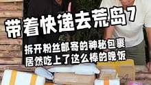 #荒岛生存 #户外 #荒岛求生#烤鱼 今天是我们带着粉丝邮寄的快递盲盒去海岛生活的第七天。