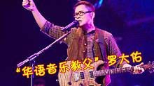 罗大佑不愧为“华语音乐教父”？他的歌首首经典，至今无人超越！