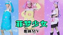 【菲梦少女】搞笑真人版集锦MV