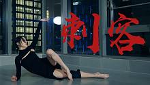 【沫沫】危险又迷人，她想刺杀你！