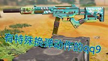 没想到一个紫皮竟然有特殊的换弹动作， QQ 9古怪格调 （使命召唤手游）