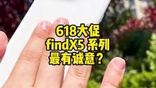 618入手哪款手机最合适？还是OPPO最有诚意 #OPPOfindx5 #618好物节