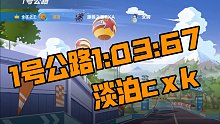 一号公路淡泊cxk最新国服记录