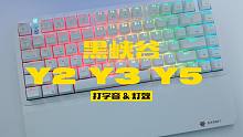 【阿平】不再是布丁键帽，是纯白+透光RGB！黑峡谷Y2Y3Y5打字音灯效展示