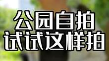 公园简简单单自拍一下，蛮惬意 #手机摄影 #自拍 #公园 #拍出电影感 