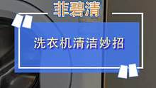 洗衣机难清洗？不不不，那是你用错了方法#洗衣机清洁 #618好物节 