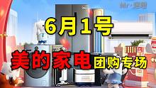 6月1日家电团购专场，美的、华凌、东芝、小天鹅都来了