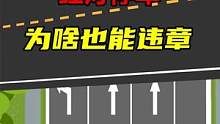 红灯停下也算违章？#交通安全 #交通规则 #驾校一点通 