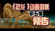 【预告片】动画剧集《Dinosauria》第五集！