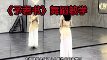 【盖盖】带零基础最快最精准学会《予君书》舞蹈教程，试看体验版