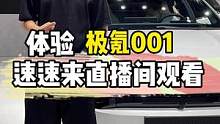 体验极氪001，速速来