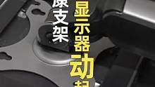 让你的显示器动起来、高性价比显示器健康支架。#618好物节 #电脑 #显示器支架