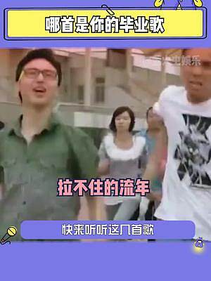 #畢業(yè)季 這幾首和畢業(yè)有關(guān)的歌，哪首承載了你的畢業(yè)記憶？#校園 #畢業(yè)不說再見 