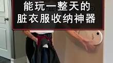 超方便的脏衣服收纳神器，随手一丢就能把衣服风暴吸入到洗衣房，感觉好爽#生活 #趣闻 #实用好物 